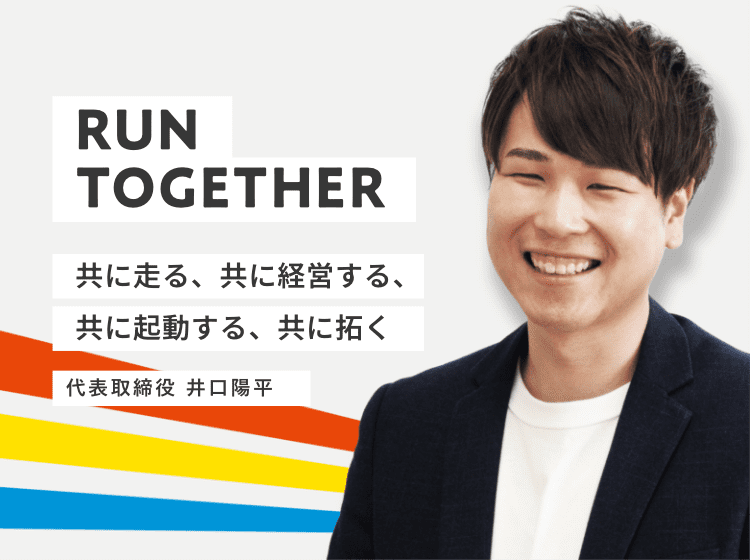 RUN TOGETHER 共に走る、共に経営する、共に起動する、共に拓く