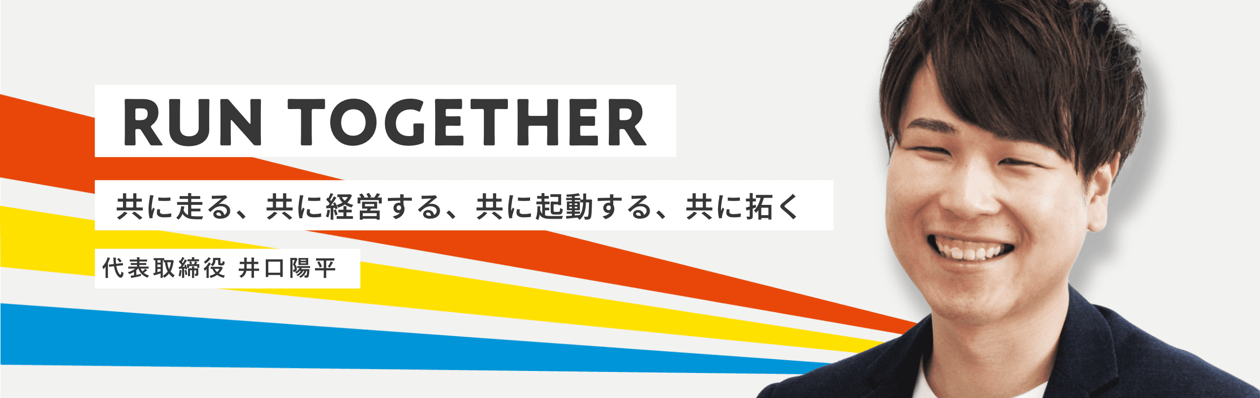 RUN TOGETHER 共に走る、共に経営する、共に起動する、共に拓く